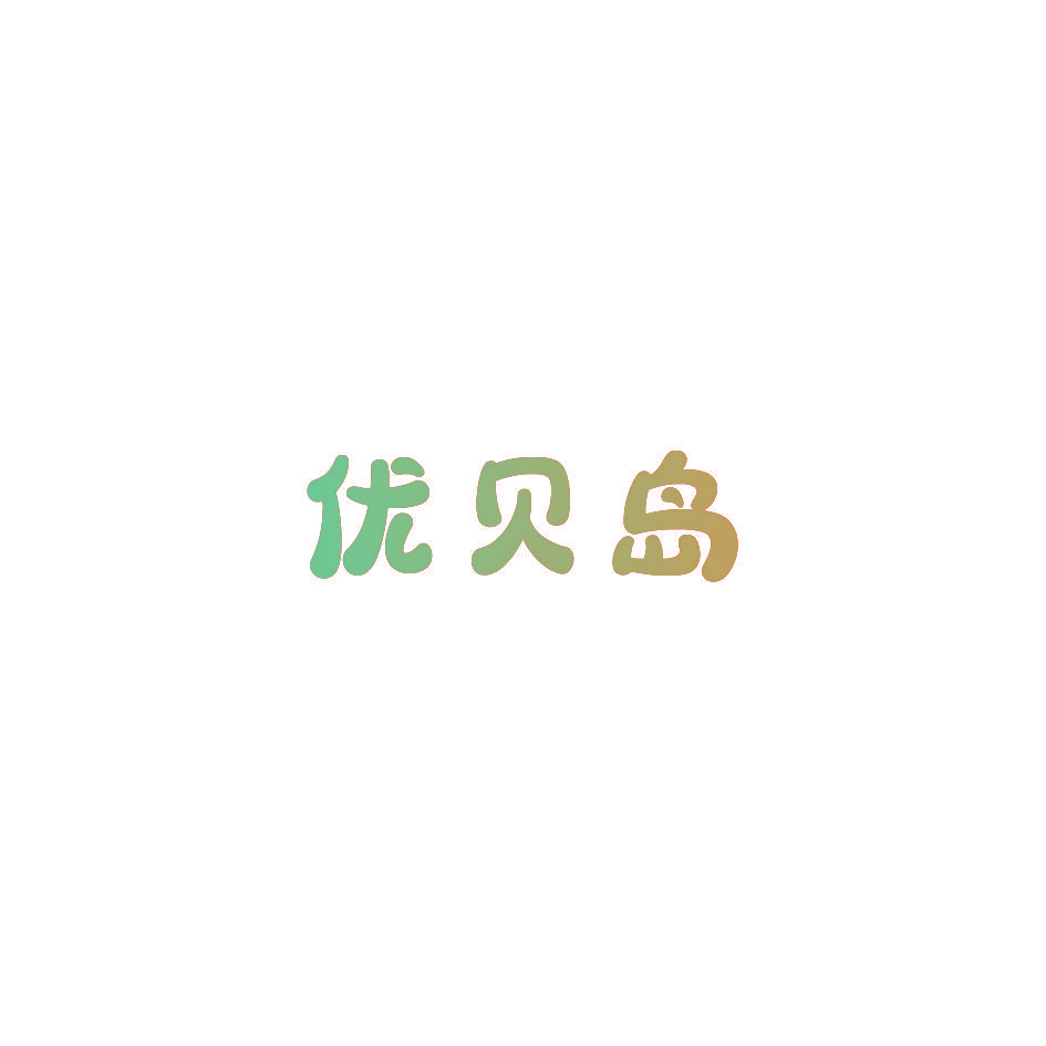 优贝岛