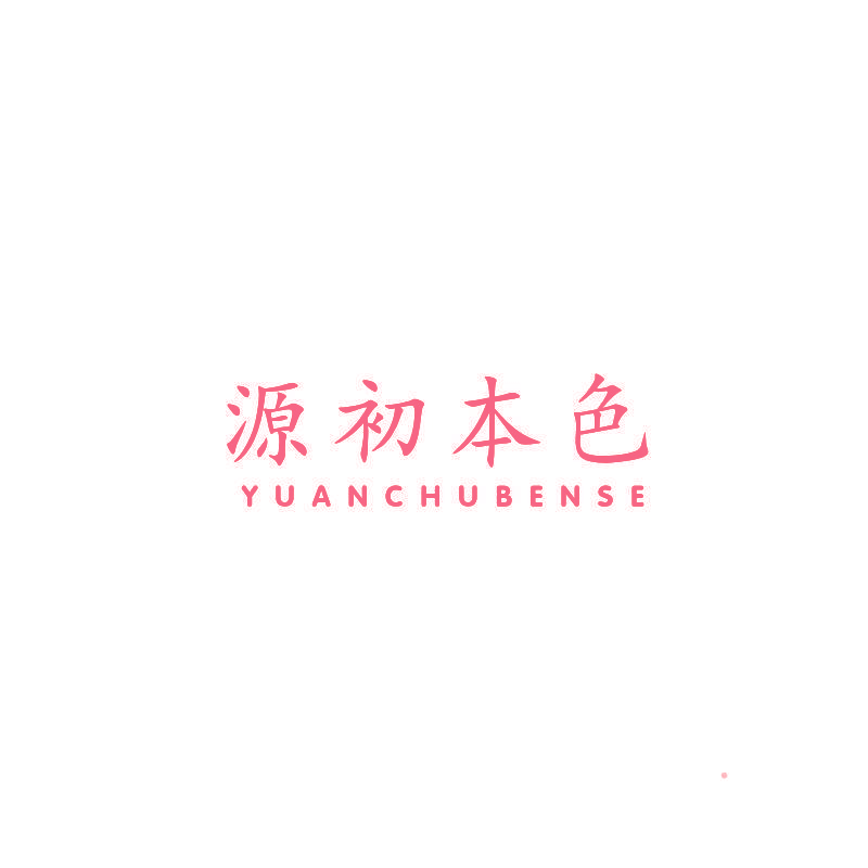 源初本色