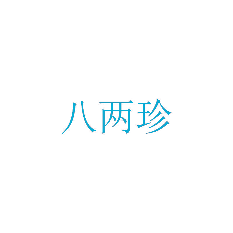 八两珍