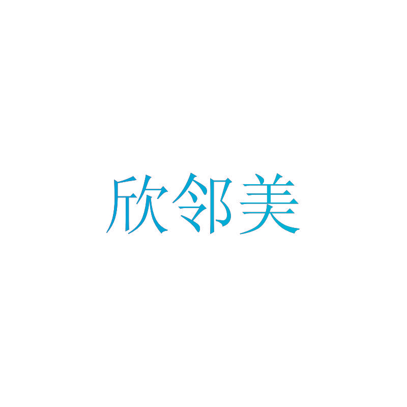 欣邻美