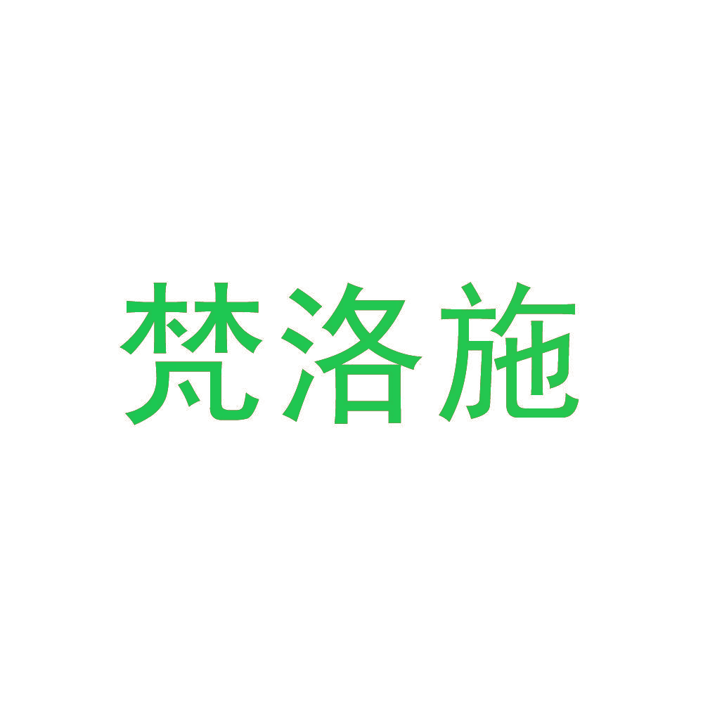 梵洛施