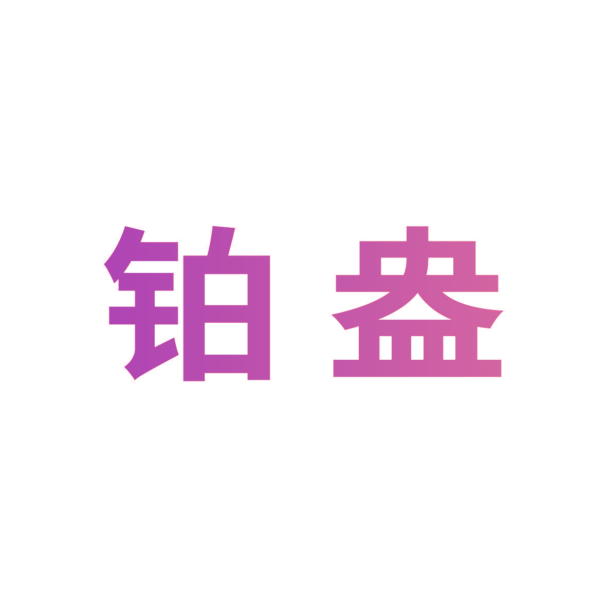 铂盎