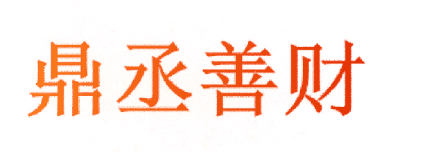 鼎丞善财
