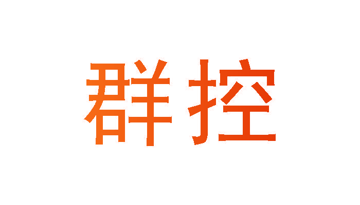群控