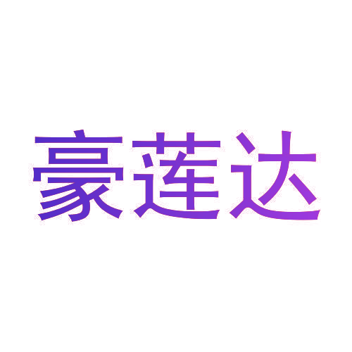 豪莲达
