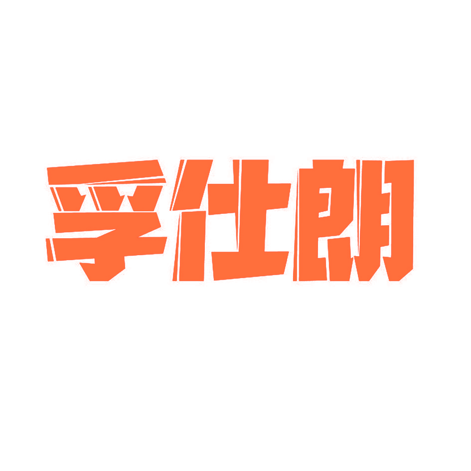 孚仕朗