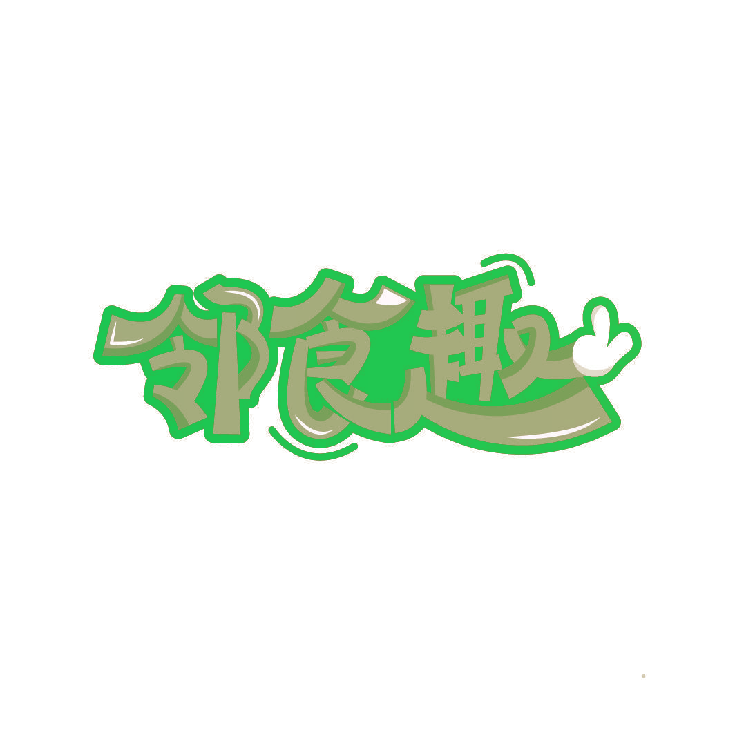 邻食趣