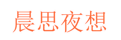 晨思夜想