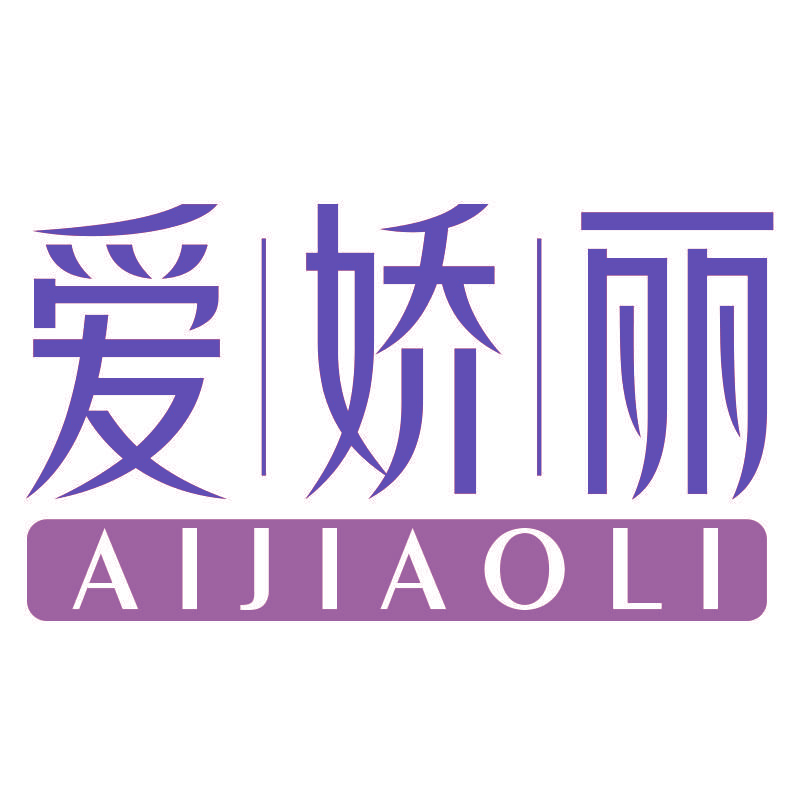 爱娇丽
