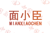 面小臣