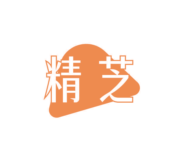精芝