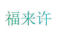 福来许
