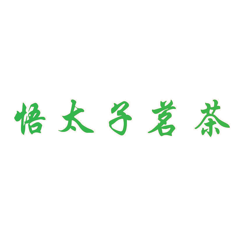 悟太子茗茶