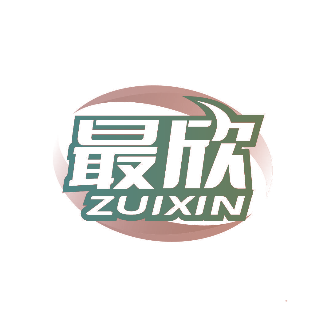 最欣