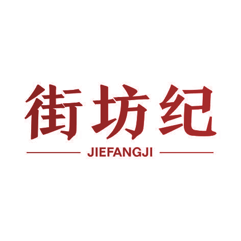 街坊纪JIEFANGJI