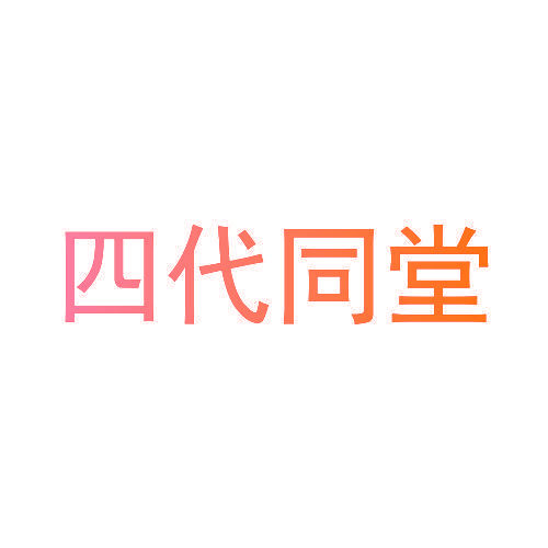 四代同堂