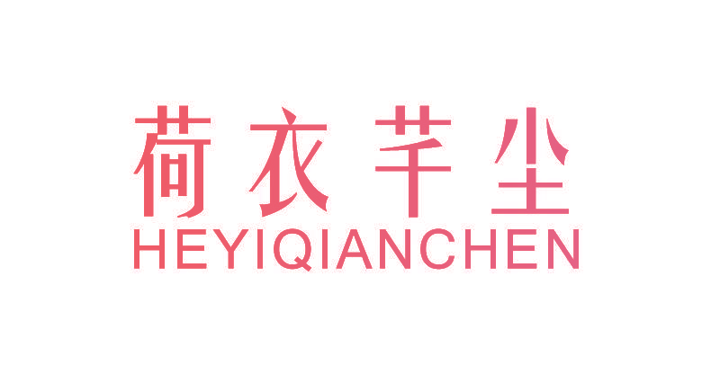 荷衣芊尘,HEYIQIANCHEN
