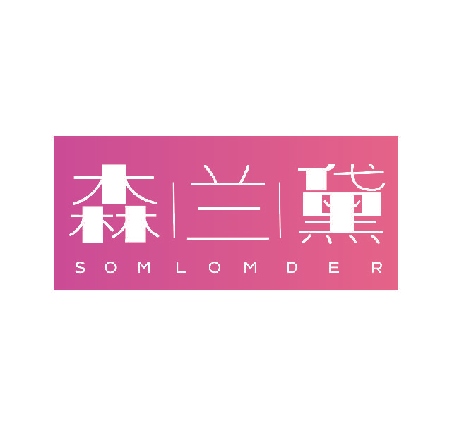 森兰黛 SOMLOMDER