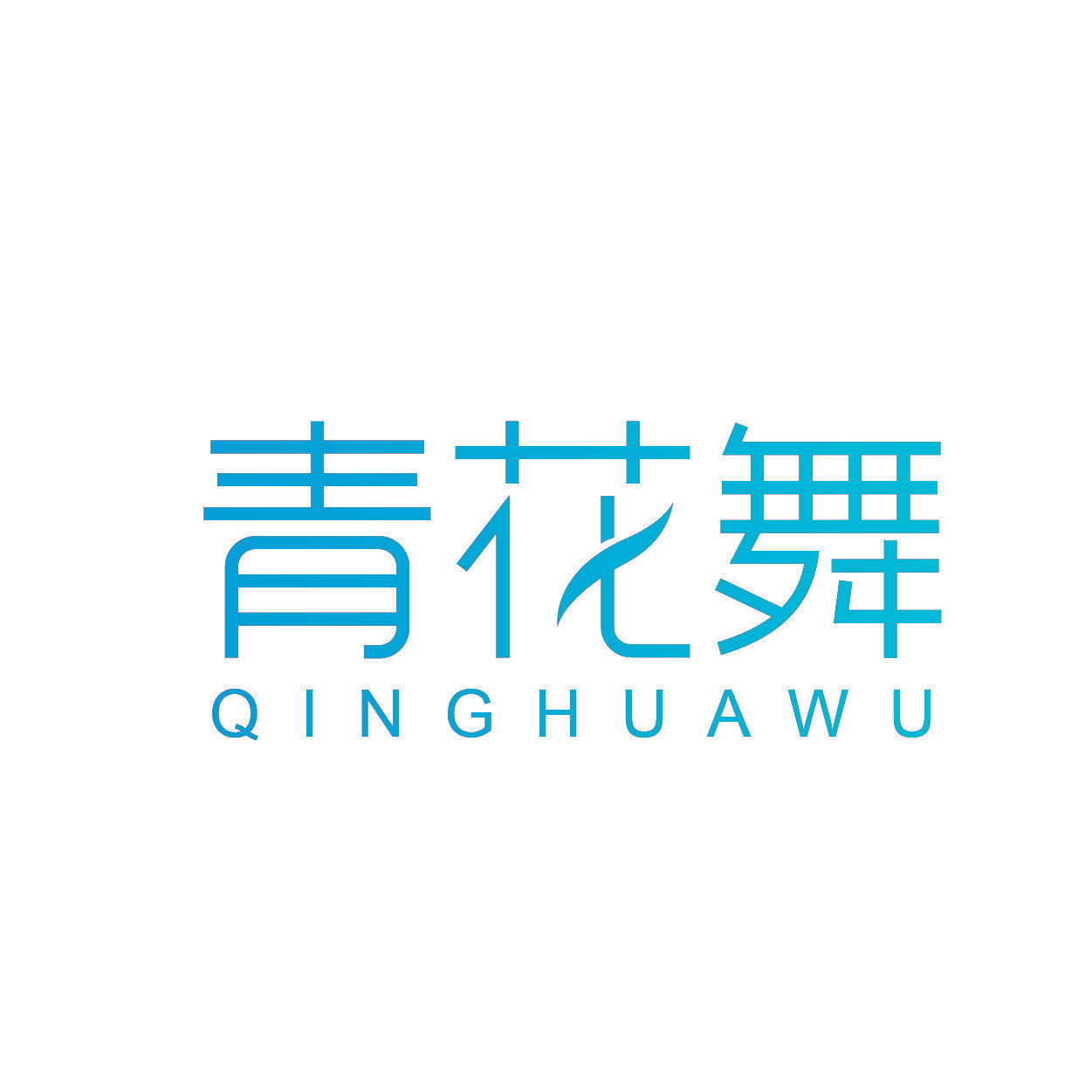 青花舞