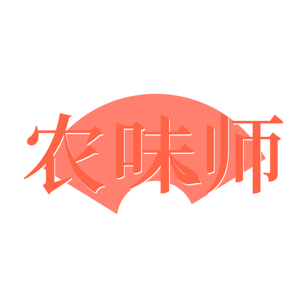 农味师
