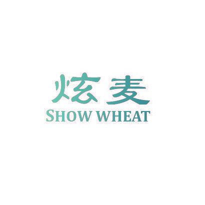 炫麦 SHOW WHEAT