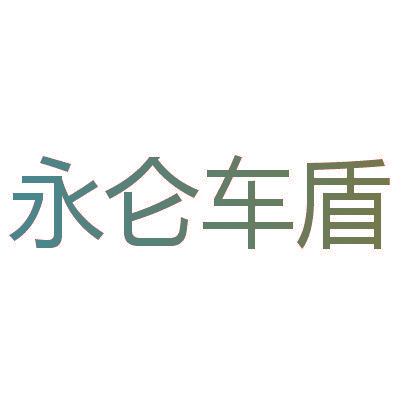 永仑车盾