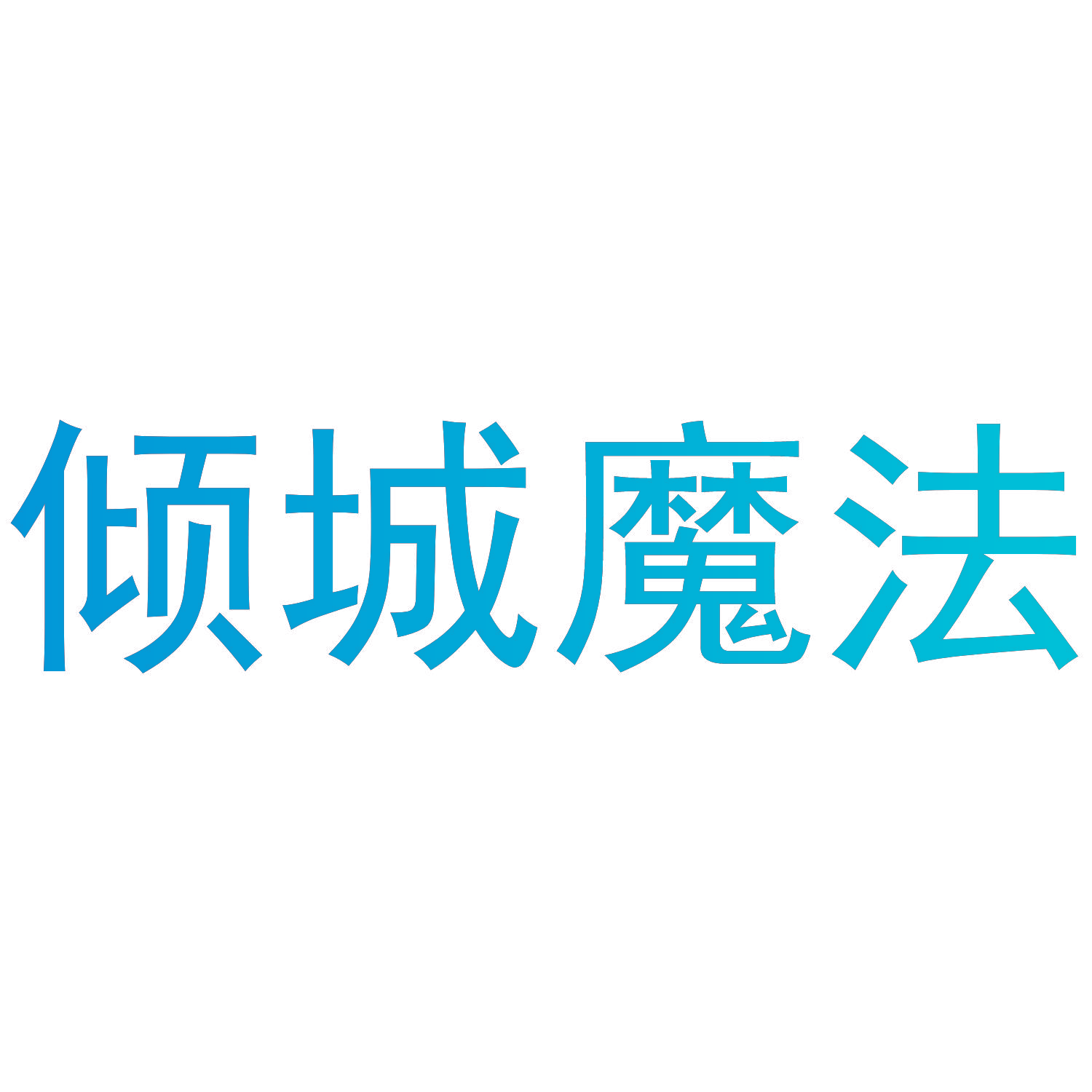 倾城魔法