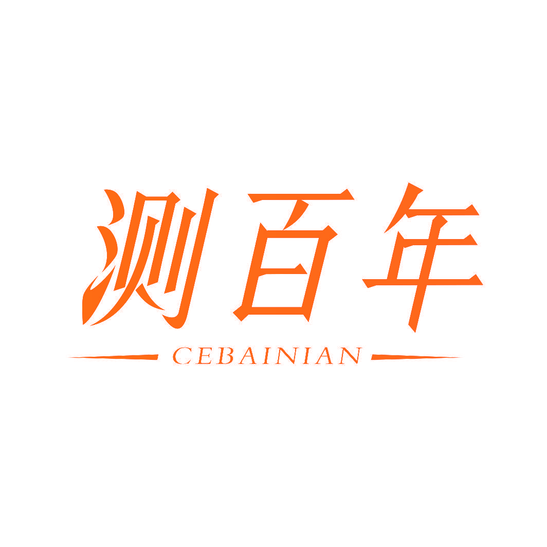 测百年