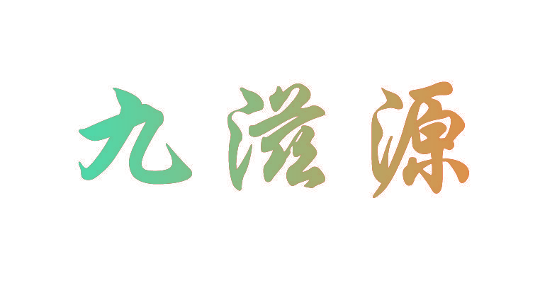 九滋源