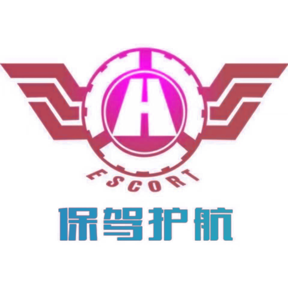 保驾护航 ESCORT