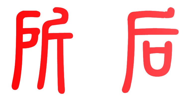 所后
