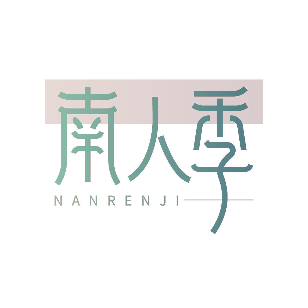 南人季