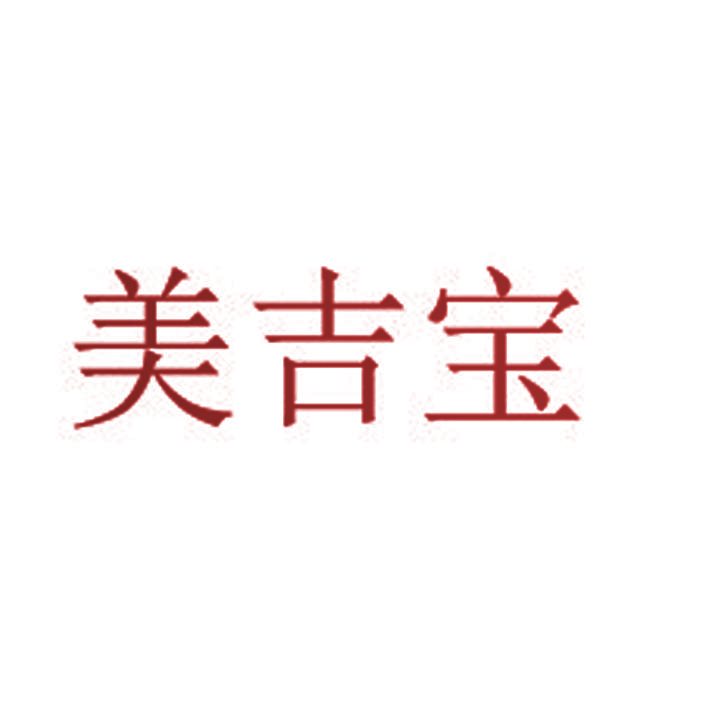 美吉宝