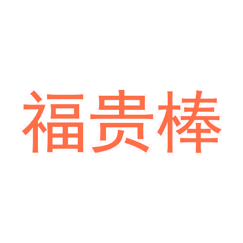 福贵棒