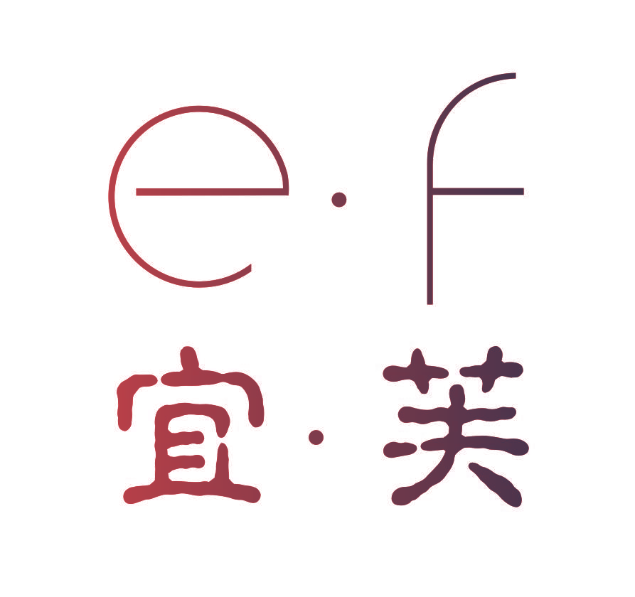 宜·芙 E·F