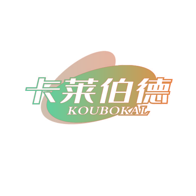 卡莱伯德 KOUBOKAL