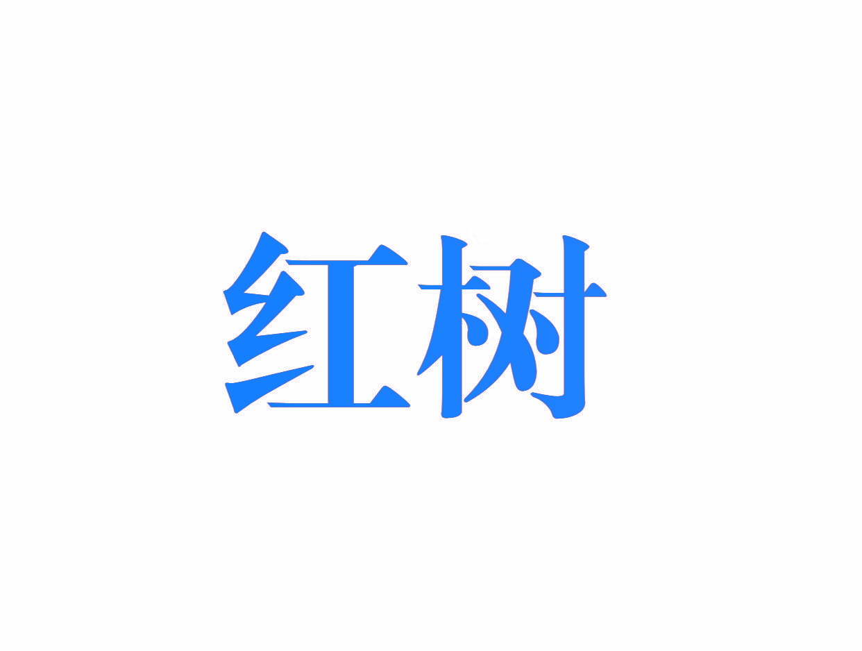 红树