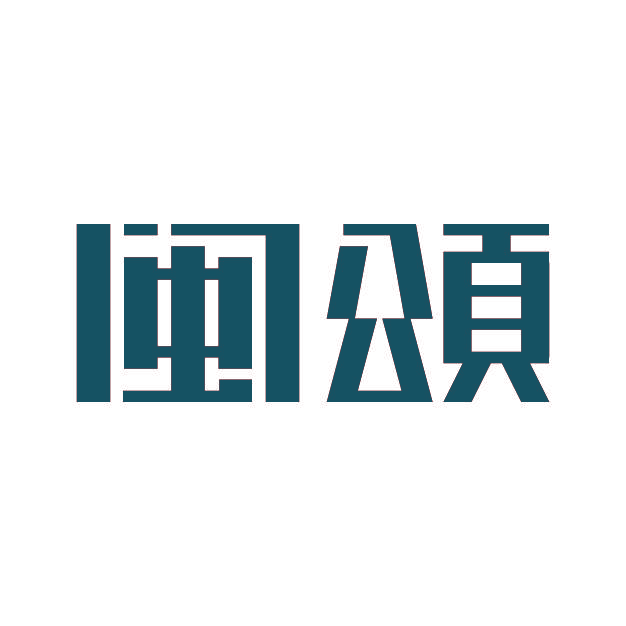 闽颂