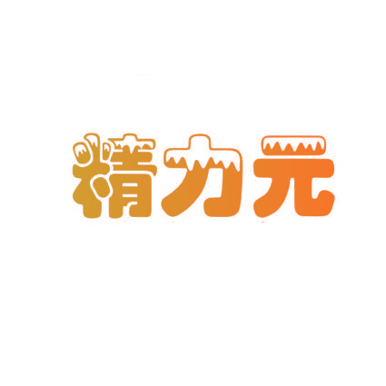 精力元