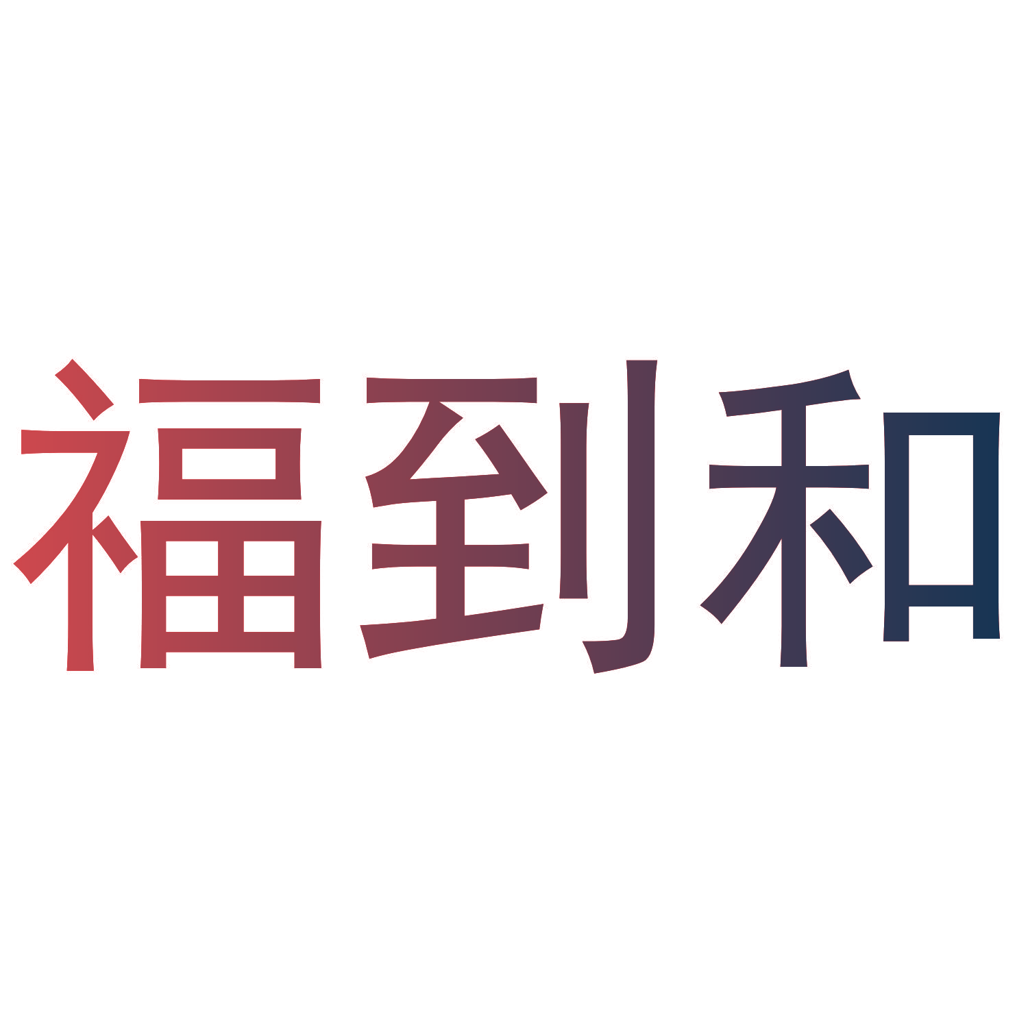 福到和