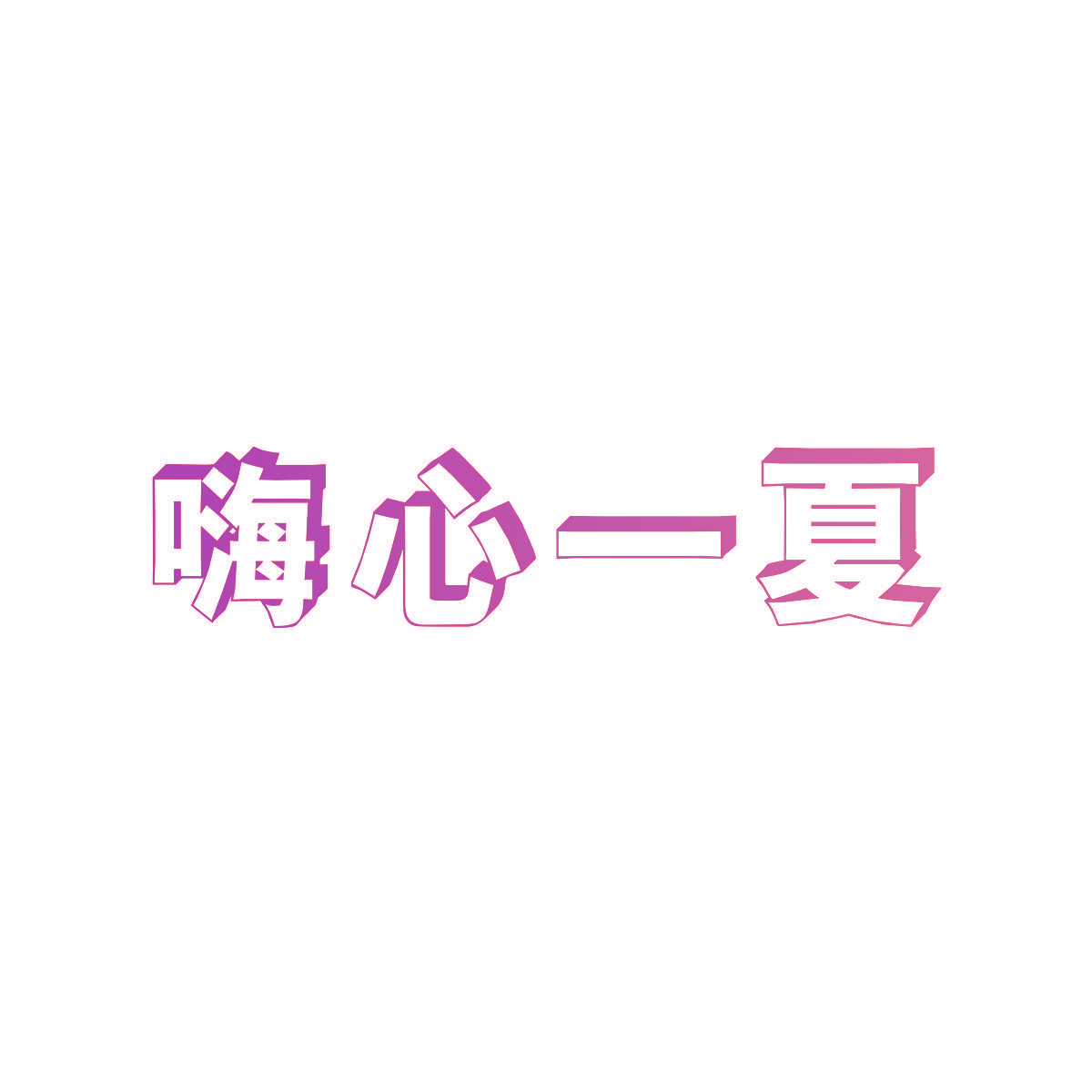嗨心一夏
