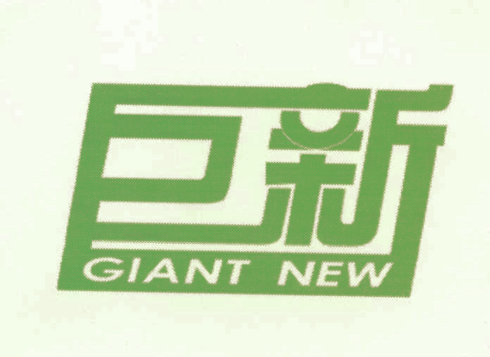 巨新 GIANT NEW