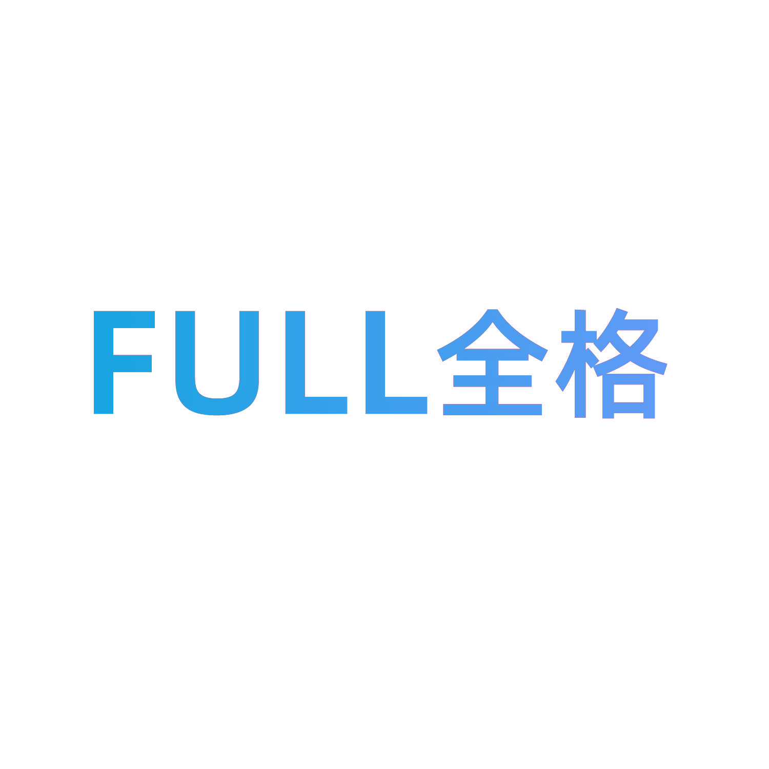 FULL 全格