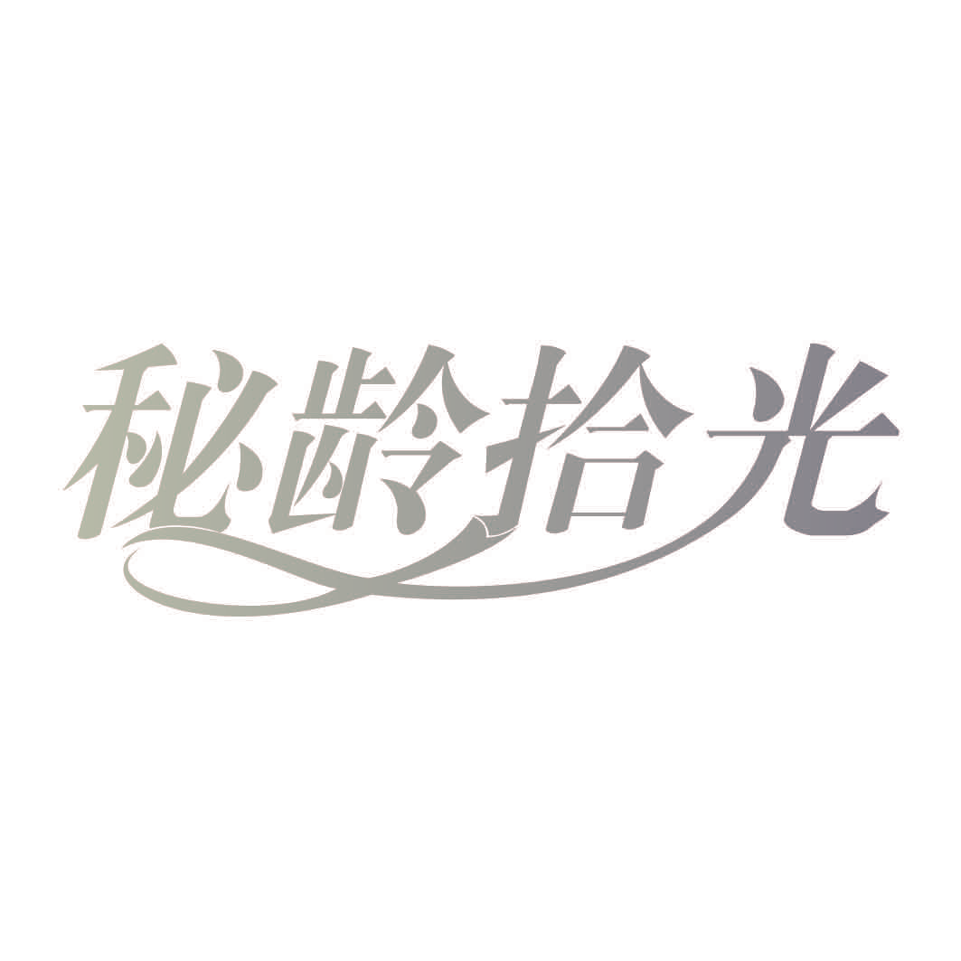 秘龄拾光