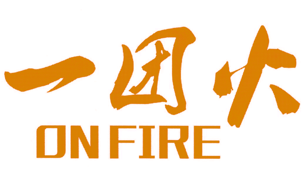 一团火 ON FIRE