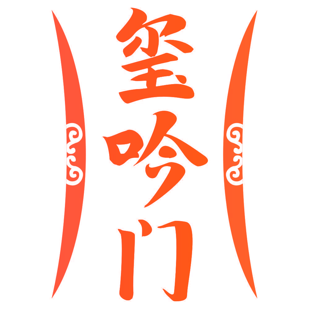 玺吟门