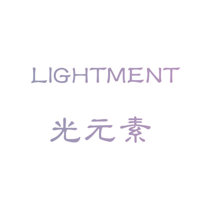 光元素 LIGHTMENT