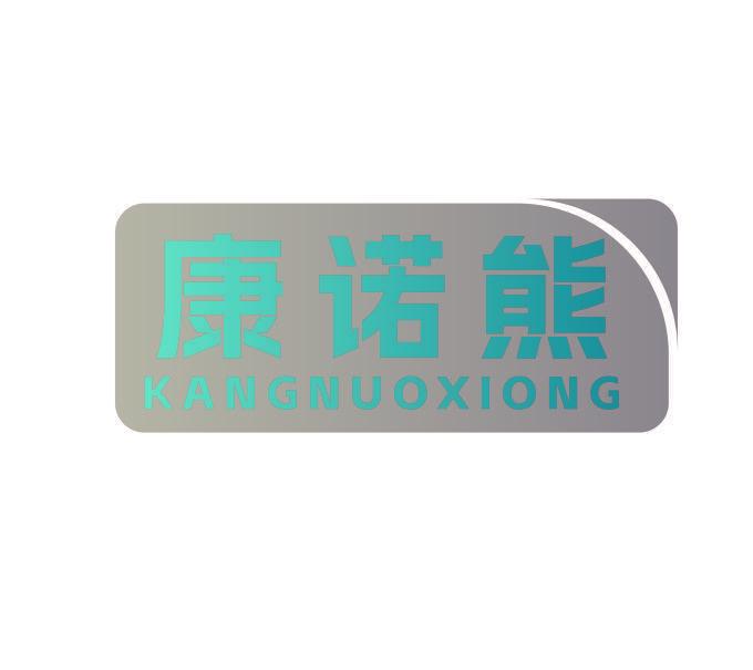 康诺熊