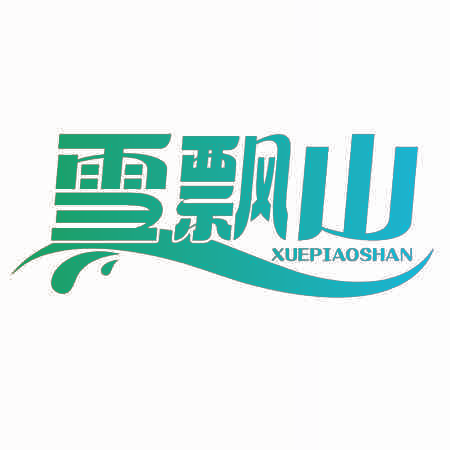 雪飘山