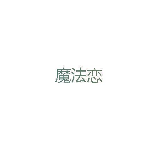 魔法恋